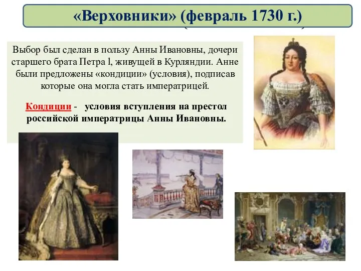 Анна Ивановна (1730 – 1740 гг.) Выбор был сделан в