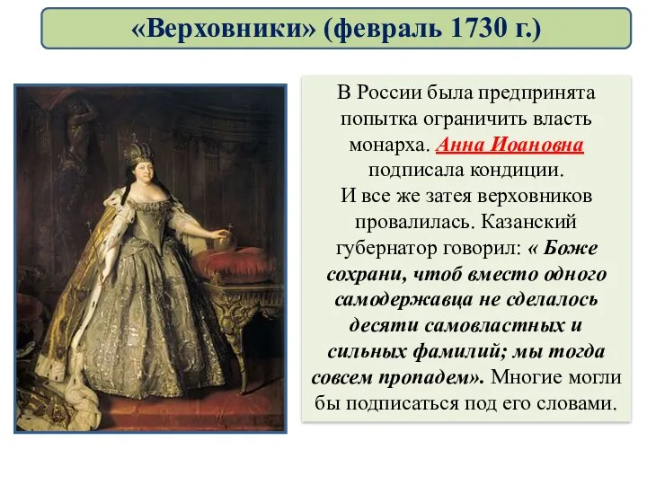 В России была предпринята попытка ограничить власть монарха. Анна Иоановна