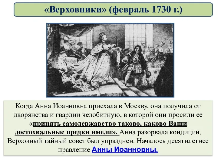 Когда Анна Иоанновна приехала в Москву, она получила от дворянства