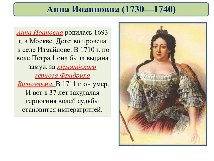 Анна Иоановна родилась 1693 г. в Москве. Детство провела в
