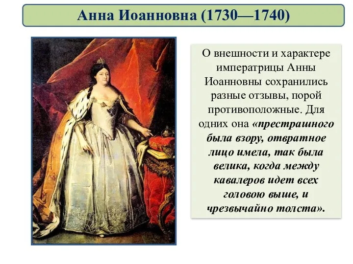 О внешности и характере императрицы Анны Иоанновны сохранились разные отзывы,
