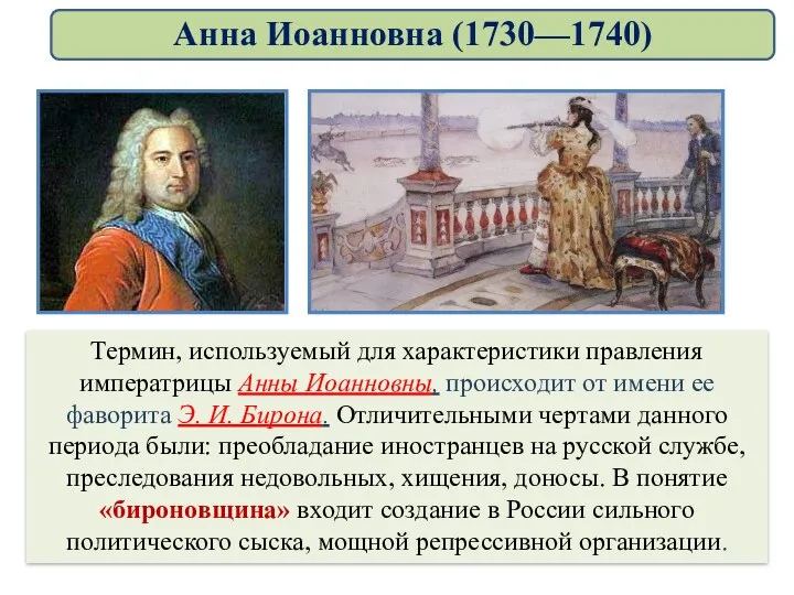Термин, используемый для характеристики правления императрицы Анны Иоанновны, происходит от