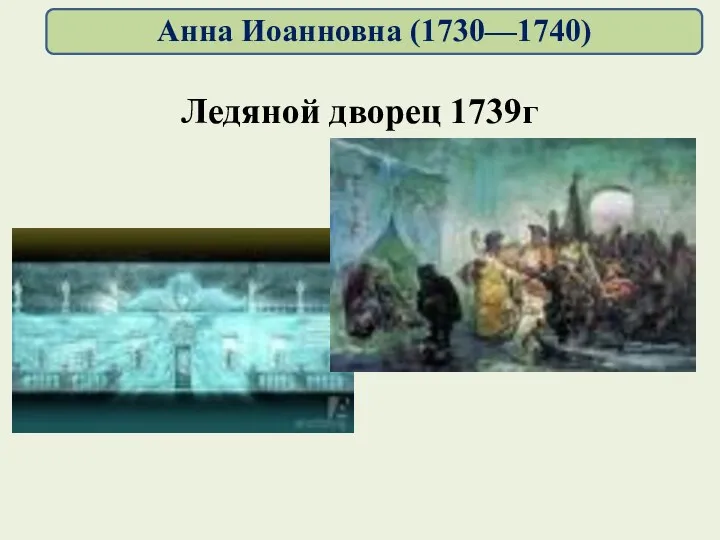 Ледяной дворец 1739г Анна Иоанновна (1730—1740)