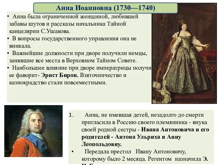 Анна, не имевшая детей, незадолго до смерти пригласила в Россию