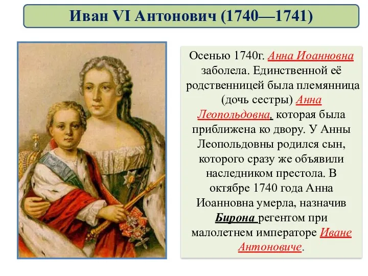 Осенью 1740г. Анна Иоанновна заболела. Единственной её родственницей была племянница