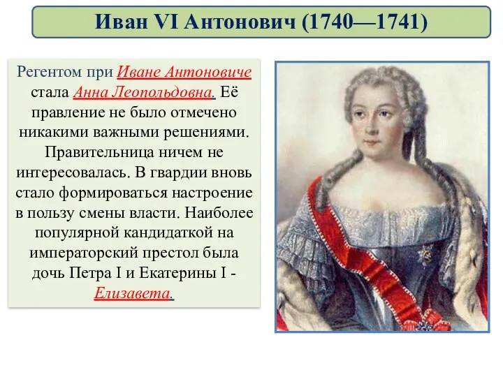 Регентом при Иване Антоновиче стала Анна Леопольдовна. Её правление не