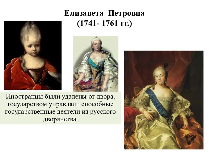 Елизавета Петровна (1741- 1761 гг.) Иностранцы были удалены от двора,