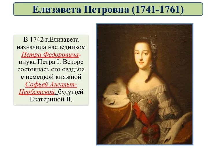 В 1742 г.Елизавета назначила наследником Петра Федоровича- внука Петра I.