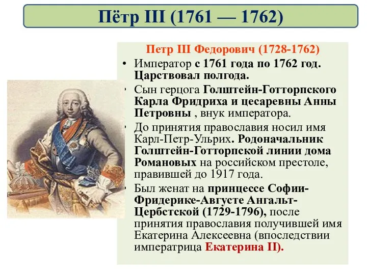 Петр III Федорович (1728-1762) Император с 1761 года по 1762