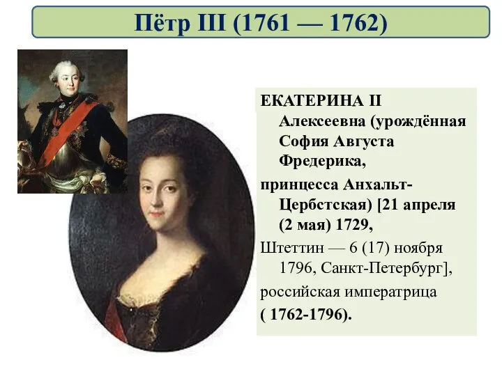 ЕКАТЕРИНА II Алексеевна (урождённая София Августа Фредерика, принцесса Анхальт-Цербстская) [21
