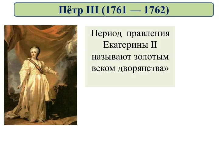 Период правления Екатерины II называют золотым веком дворянства» Пётр III (1761 — 1762)