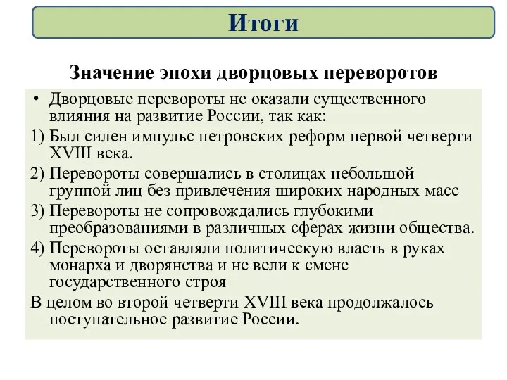 Значение эпохи дворцовых переворотов Дворцовые перевороты не оказали существенного влияния