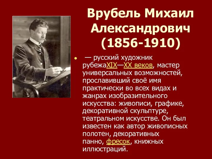 Врубель Михаил Александрович (1856-1910) — русский художник рубежаXIX—XX веков, мастер универсальных возможностей, прославивший