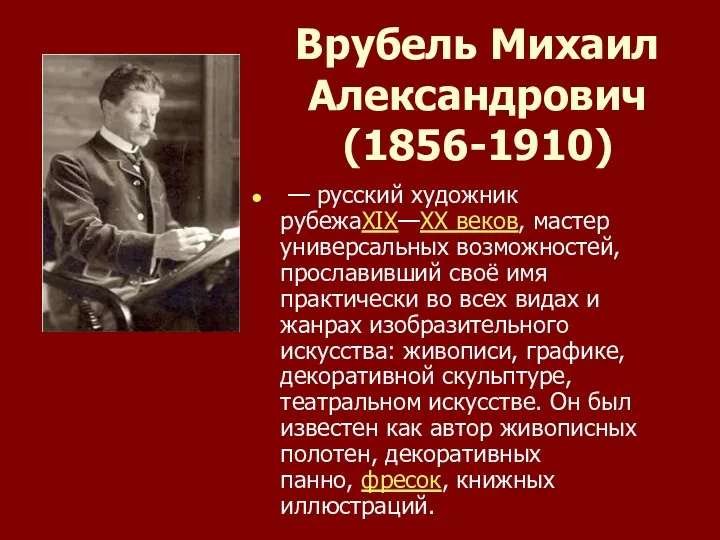 Врубель Михаил Александрович (1856-1910) — русский художник рубежаXIX—XX веков, мастер