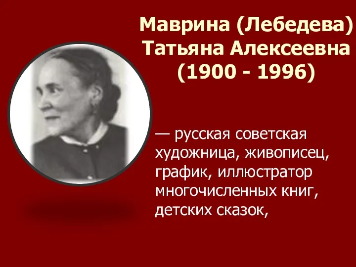 Маврина (Лебедева) Татьяна Алексеевна (1900 - 1996) — русская советская художница, живописец, график,