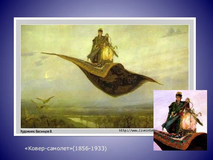 «Ковер-самолет»(1856-1933)