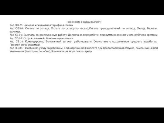 Пояснение к кодам выплат: Код ОВ-03: Часовая или дневная тарифная ставка Код ОВ-04: