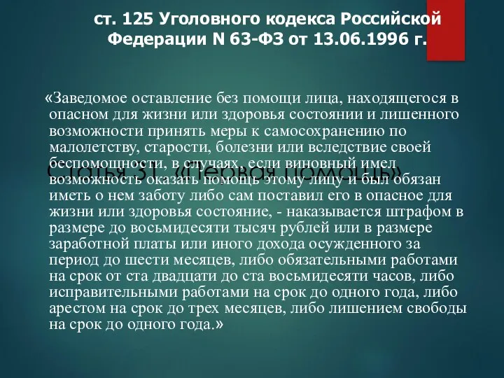Статья 31. «Первая помощь» ст. 125 Уголовного кодекса Российской Федерации N 63-ФЗ от
