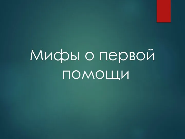 Мифы о первой помощи