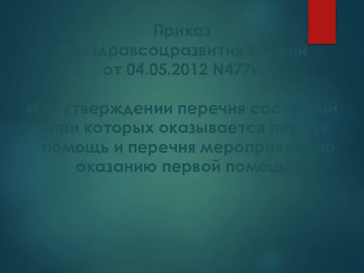 Приказ Минздравсоцразвития России от 04.05.2012 N477н «Об утверждении перечня состояний