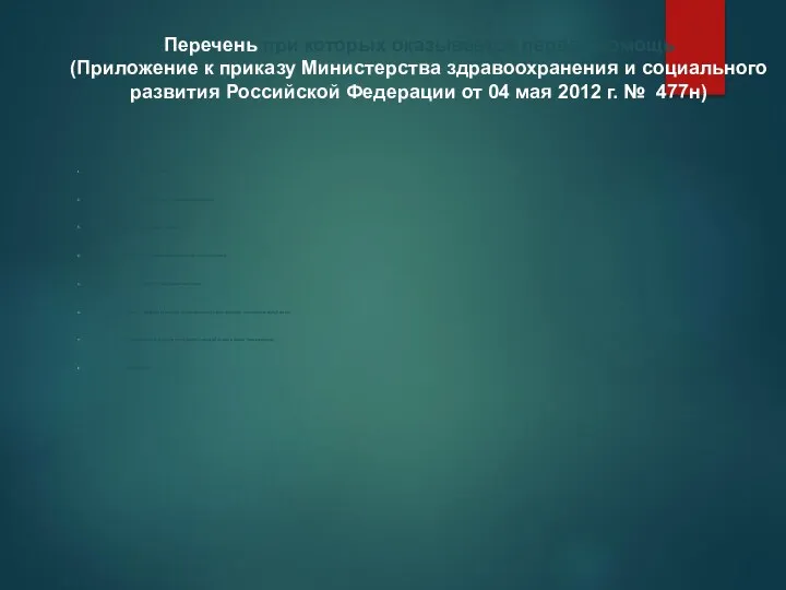 Отсутствие сознания. Остановка дыхания и кровообращения. Наружные кровотечения. Инородные тела верхних дыхательных путей.