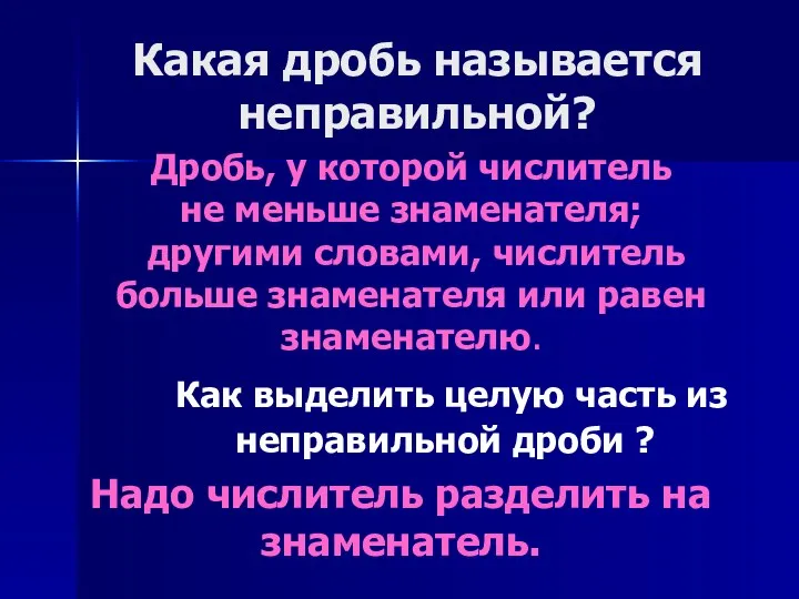 Какая дробь называется неправильной? Дробь, у которой числитель не меньше