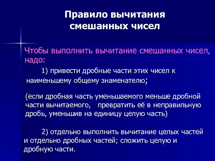 Правило вычитания смешанных чисел Чтобы выполнить вычитание смешанных чисел, надо: