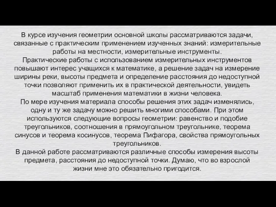 В курсе изучения геометрии основной школы рассматриваются задачи, связанные с