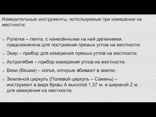 Измерительные инструменты, используемые при измерении на местности: Рулетка – лента,