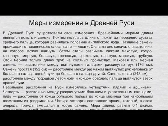 Меры измерения в Древней Руси В Древней Руси существовали свои