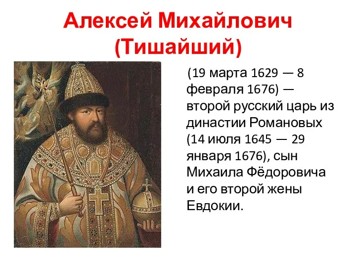 Алексей Михайлович (Тишайший) (19 марта 1629 — 8 февраля 1676)