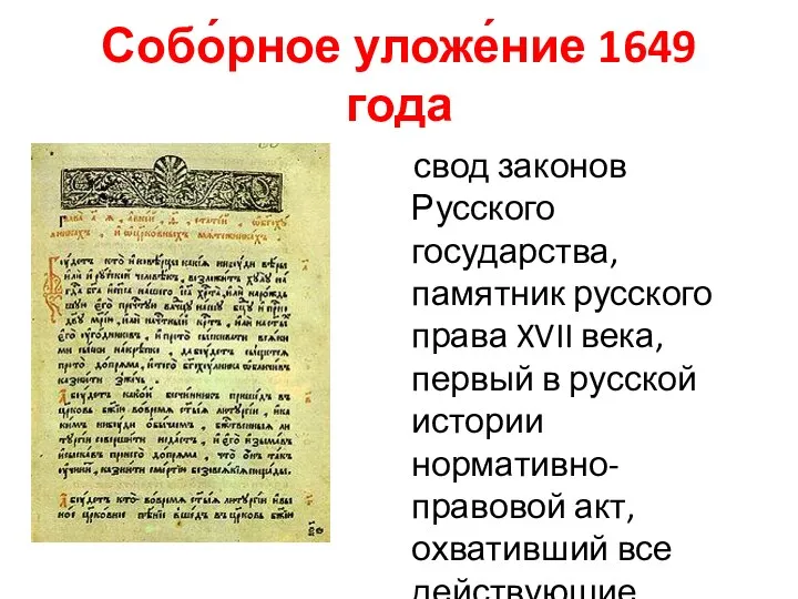 Собо́рное уложе́ние 1649 года свод законов Русского государства, памятник русского