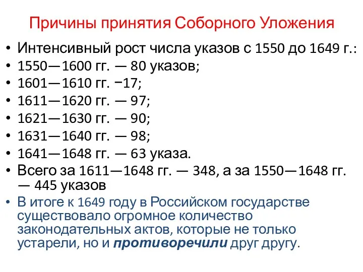 Причины принятия Соборного Уложения Интенсивный рост числа указов с 1550