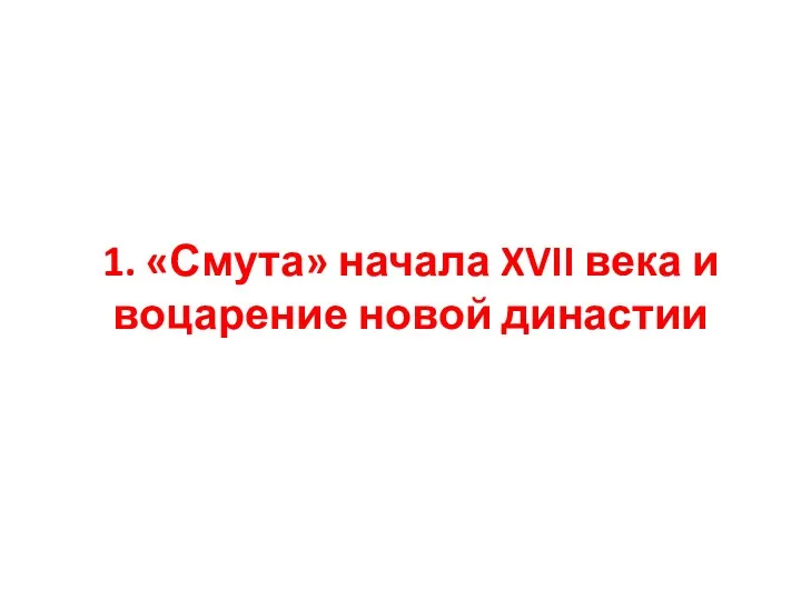 1. «Смута» начала XVII века и воцарение новой династии