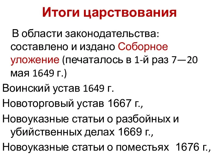 Итоги царствования В области законодательства: составлено и издано Соборное уложение