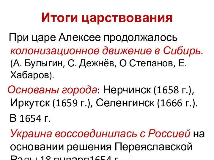 Итоги царствования При царе Алексее продолжалось колонизационное движение в Сибирь.