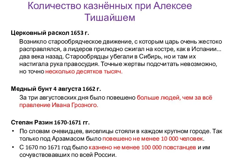 Количество казнённых при Алексее Тишайшем Церковный раскол 1653 г. Возникло