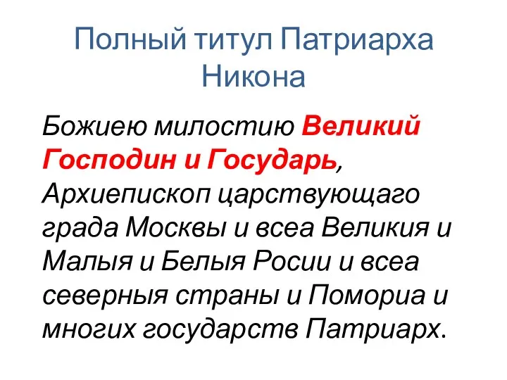 Полный титул Патриарха Никона Божиею милостию Великий Господин и Государь,