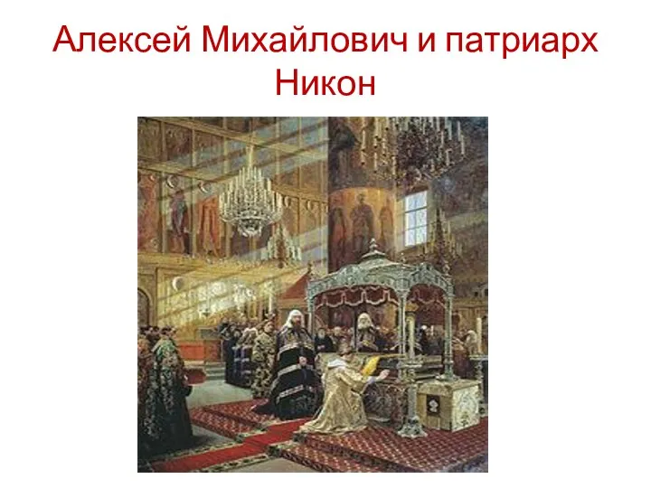 Алексей Михайлович и патриарх Никон