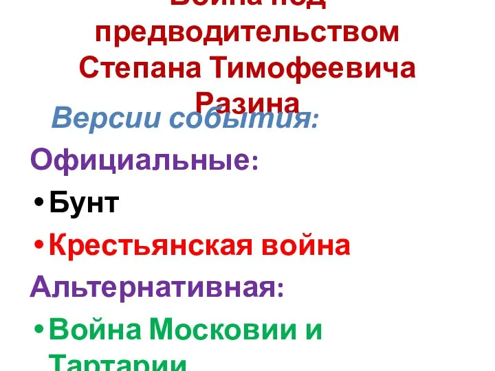 Война под предводительством Степана Тимофеевича Разина Версии события: Официальные: Бунт