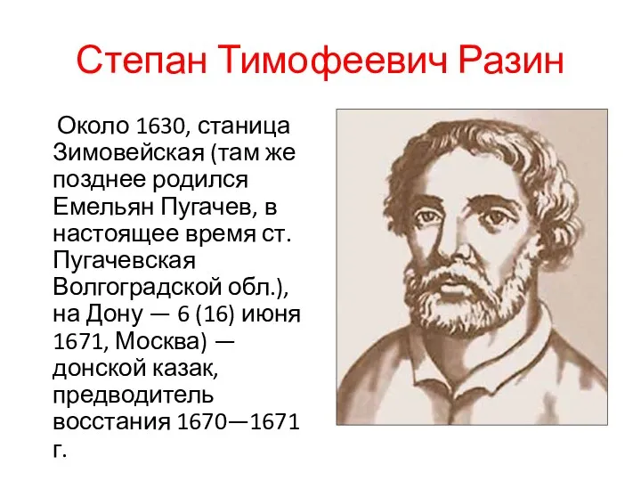 Степан Тимофеевич Разин Около 1630, станица Зимовейская (там же позднее