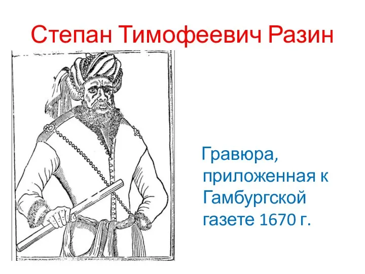 Степан Тимофеевич Разин Гравюра, приложенная к Гамбургской газете 1670 г.