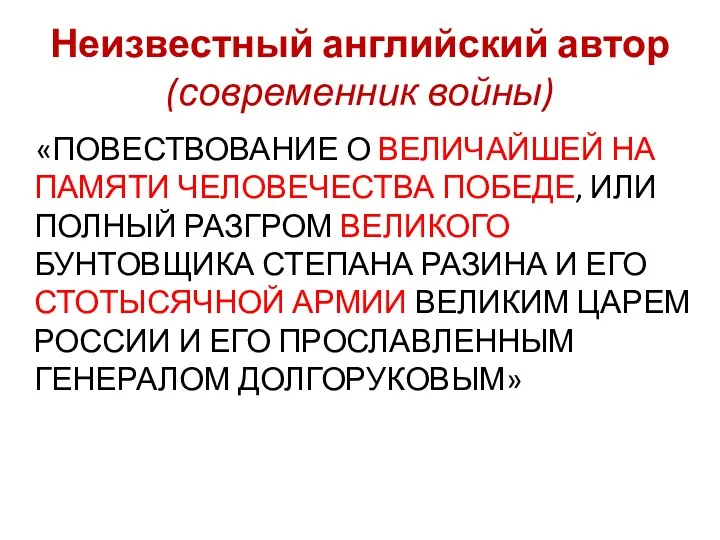 Неизвестный английский автор (современник войны) «ПОВЕСТВОВАНИЕ О ВЕЛИЧАЙШЕЙ НА ПАМЯТИ