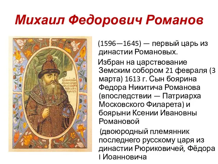 Михаил Федорович Романов (1596—1645) — первый царь из династии Романовых.