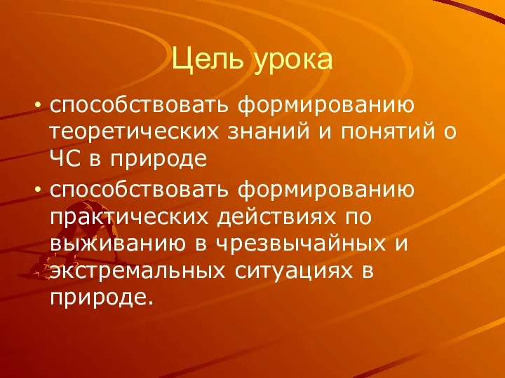 Цель урока способствовать формированию теоретических знаний и понятий о ЧС