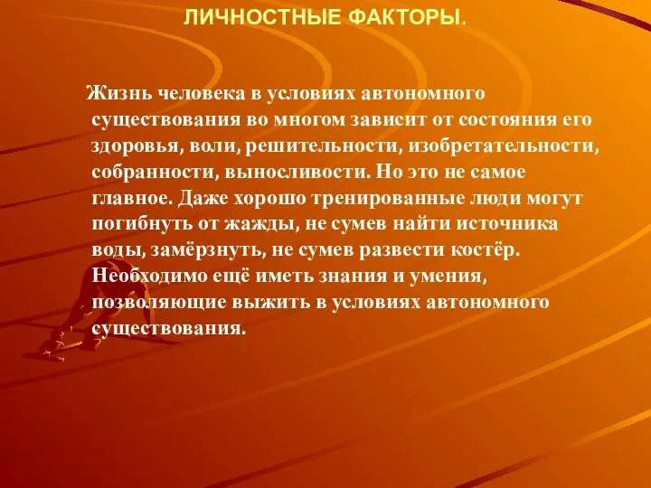 ЛИЧНОСТНЫЕ ФАКТОРЫ. Жизнь человека в условиях автономного существования во многом