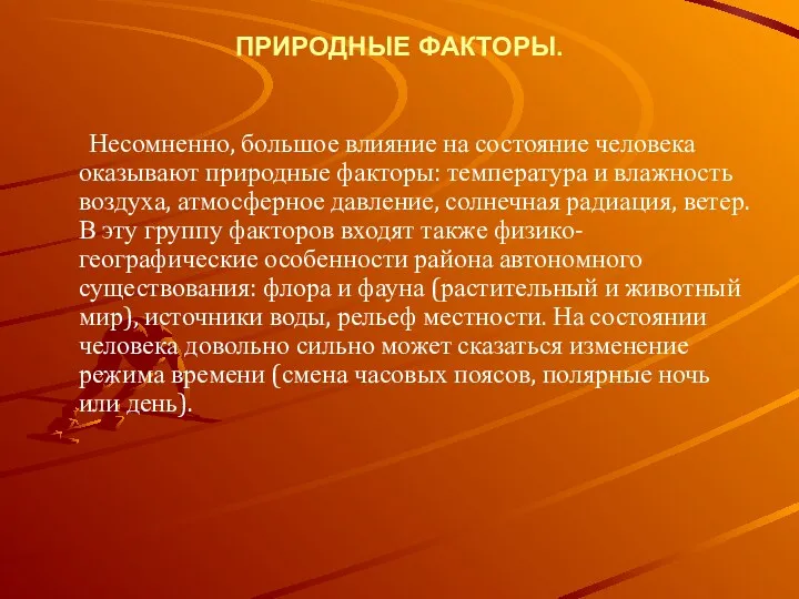 ПРИРОДНЫЕ ФАКТОРЫ. Несомненно, большое влияние на состояние человека оказывают природные