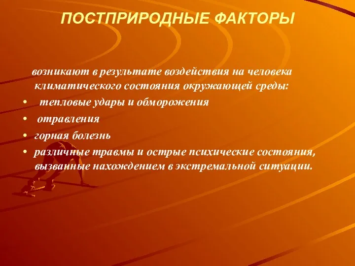 ПОСТПРИРОДНЫЕ ФАКТОРЫ возникают в результате воздействия на человека климатического состояния