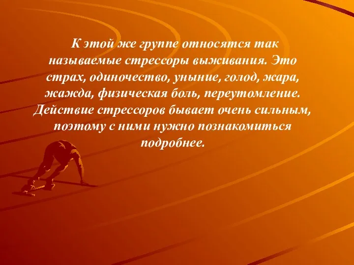 К этой же группе относятся так называемые стрессоры выживания. Это