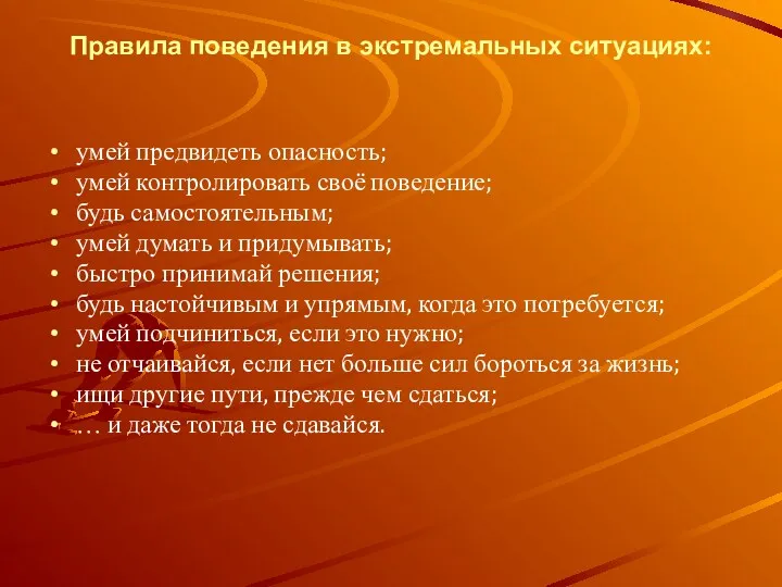 Правила поведения в экстремальных ситуациях: умей предвидеть опасность; умей контролировать